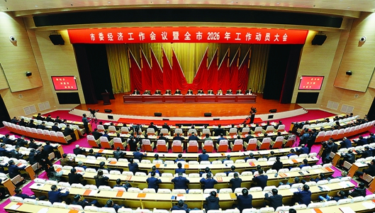 市委经济工作会议暨全市2026年工作动员大会召开