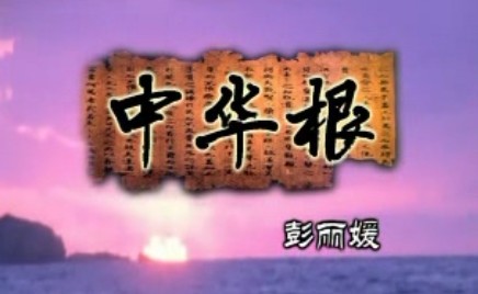 彭丽媛MTV ：中华根