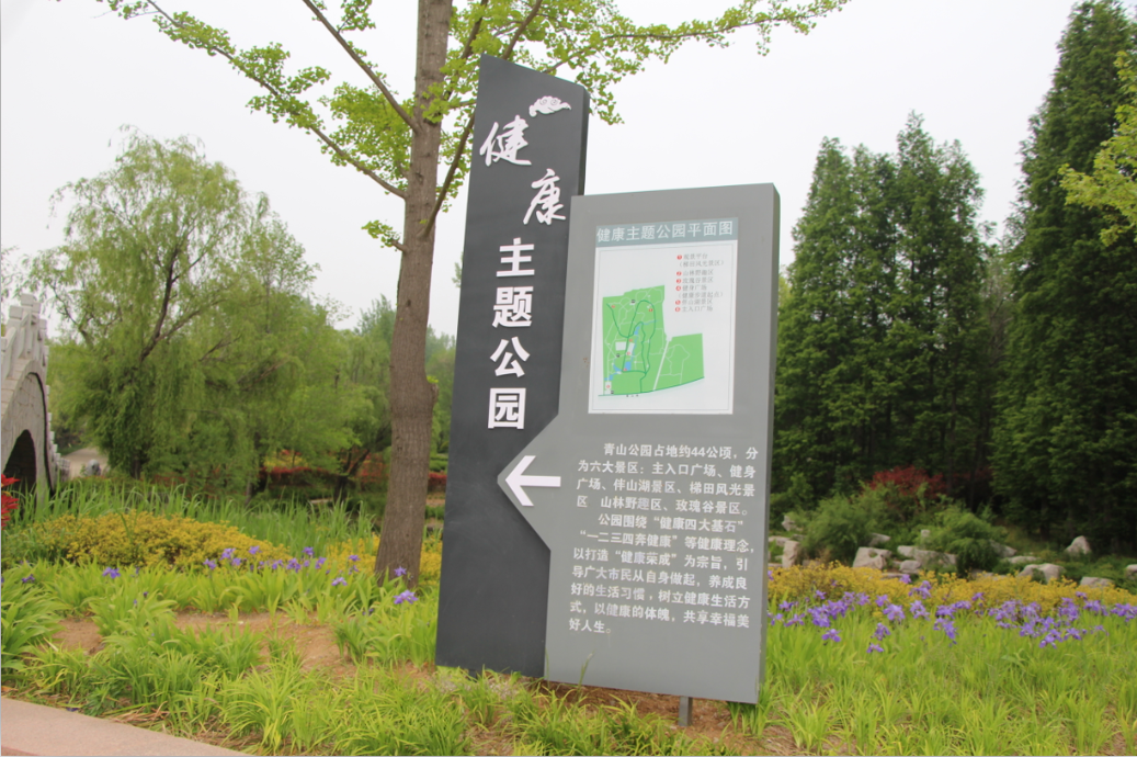 公园—青山公园健康主题公园内的健康步道两侧竖立健康知识宣传牌