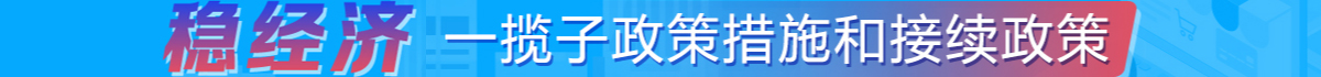 稳经济一揽子政策措施和接续政策